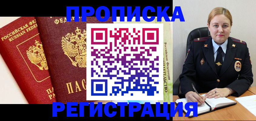 прописка в Славгороде
